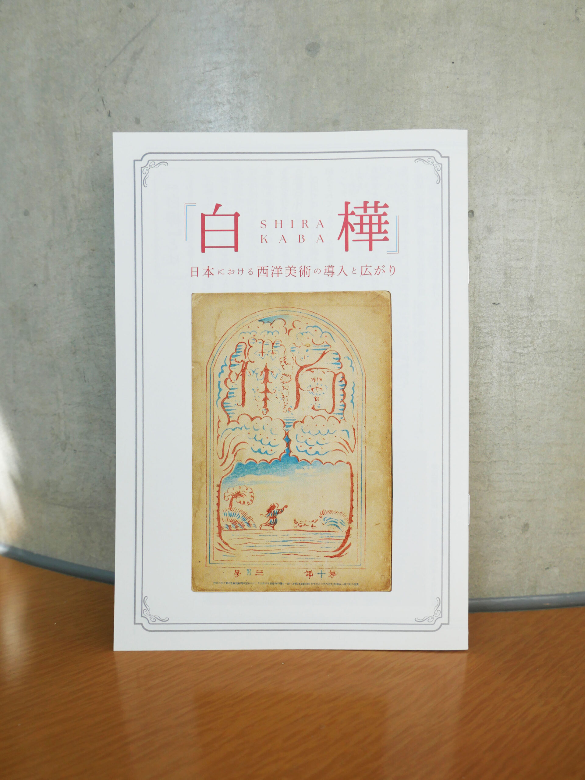 展覧会ミニブック】『白樺』 日本における西洋美術の導入と広がり